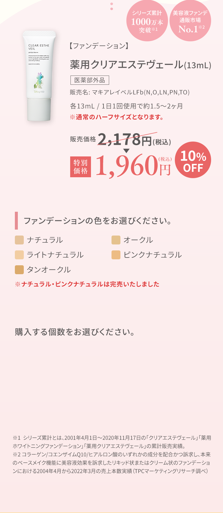 【ファンデーション】薬用クリアエステヴェール(13mL) 1,960円(税込)