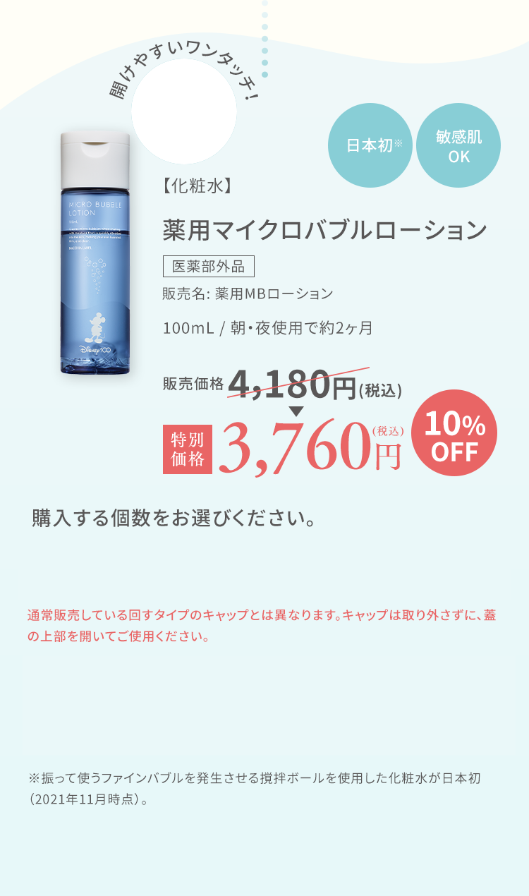 【化粧水】薬用マイクロバブルローション 3,760円(税込)