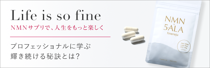 Life is so fine NMNサプリで、人生をもっと楽しく