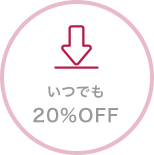 いつでも 20％OFF