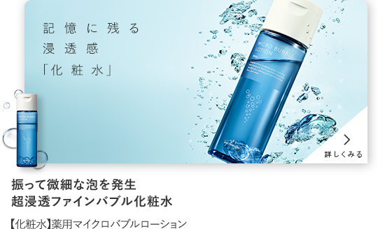 振って微細な泡を発生 超浸透ファインバブル化粧水【化粧水】マイクロバブルローション