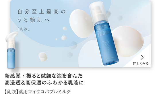 step01 新感覚・振ると微細な泡を含んだ高浸透&高保湿のふわかる乳液に【乳液】薬用マイクロバブルミルク