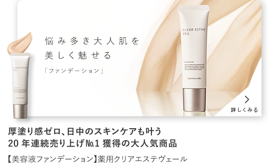 step03 厚塗り感ゼロ、⽇中のスキンケアも叶う 20年連続売り上げNo.1獲得の⼤⼈気商品【美容液ファンデーション】薬用クリアエステヴェール