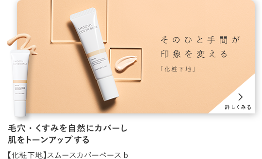 step05 毛穴・くすみを自然にカバーし肌をトーンアップする【化粧下地】スムースバーベースb