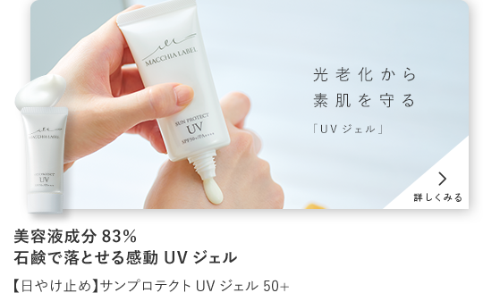 step06 美容液成分83％ 石鹸で落とせる感動UVジェル【日やけ止め】サンプロテクトUVジェル50+