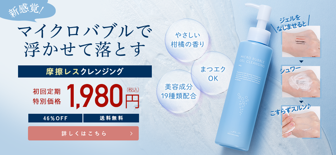 新感覚!マイクロバブルで浮かせて落とす 摩擦レスクレンジング 初回定期特別価格1,980円(税込) 46％OFF 送料無料