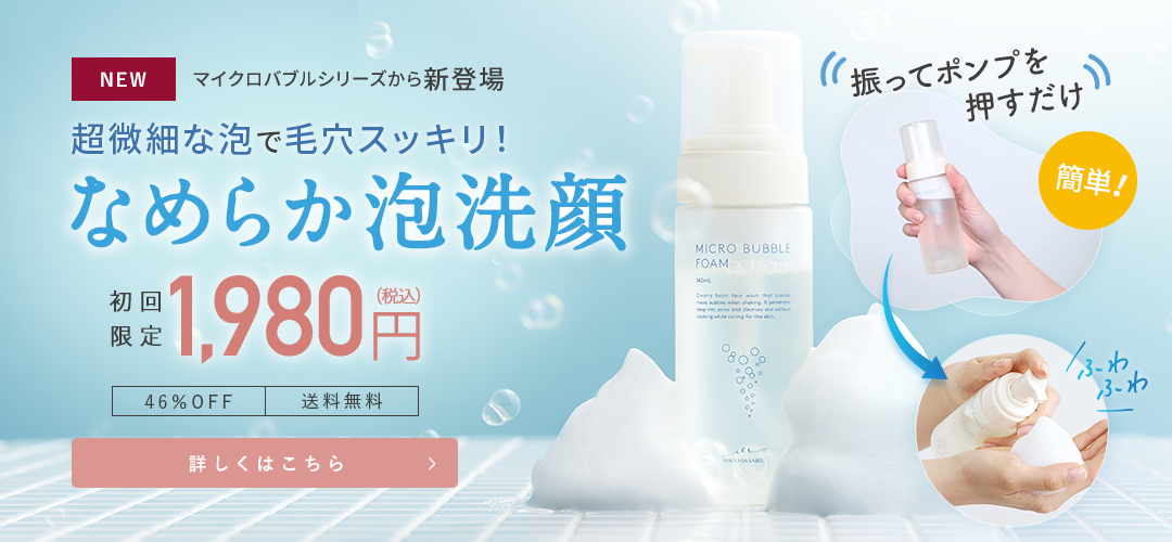 マイクロバブルシリーズから新登場　なめらか泡洗顔　詳しくはこちら