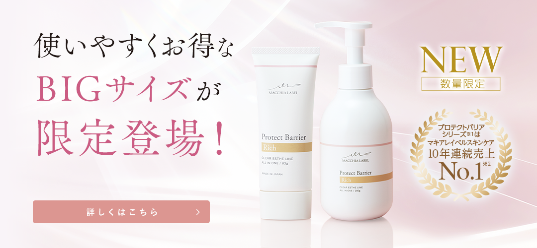 使いやすくお得なBIGサイズが限定登場！詳しくはこちら