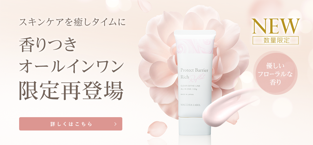 香りつきオールインワン限定再登場　詳しくはこちら