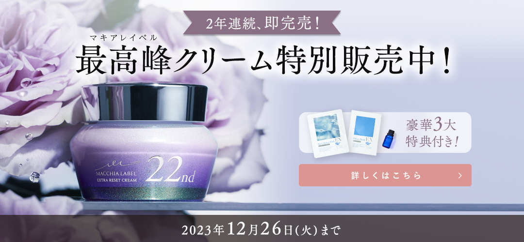 マキアレイベル最高峰クリーム特別販売中！　詳しくはこちら