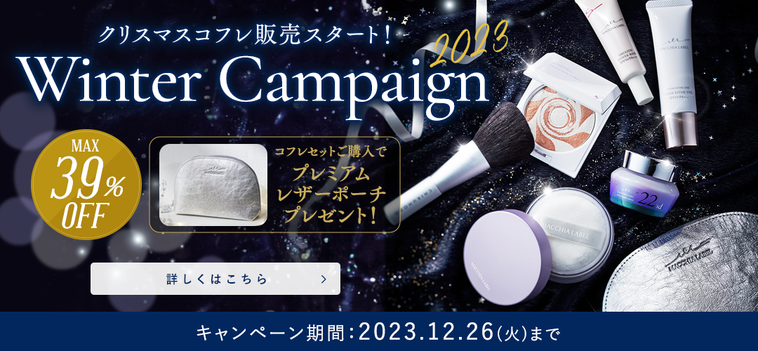 クリスマスコフレ販売スタート！Winter　Campaign　キャンペーン期間：2023.12.26(火)まで