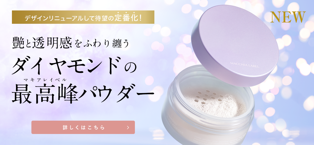 艶と透明感をふわり纏う　ダイヤモンドのマキアレイベル最高峰パウダー　詳しくはこちら