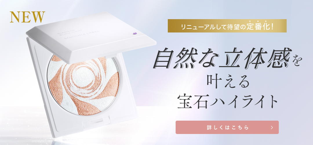 自然な立体感を叶える宝石ハイライト　詳しくはこちら