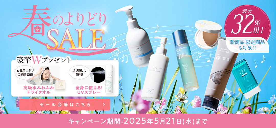 春のよりどりSALE キャンペーン期間：2025年5月21(水)まで 詳しくはこちら