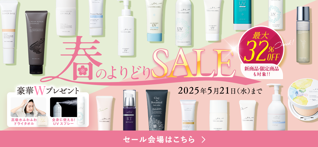 春のよりどりSALE キャンペーン期間：2025年5月21(水)まで 詳しくはこちら