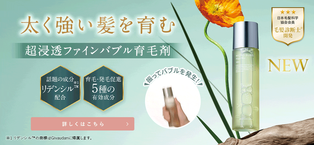 太く強い髪を育む 超浸透ファインバブル育毛剤 詳しくはこちら