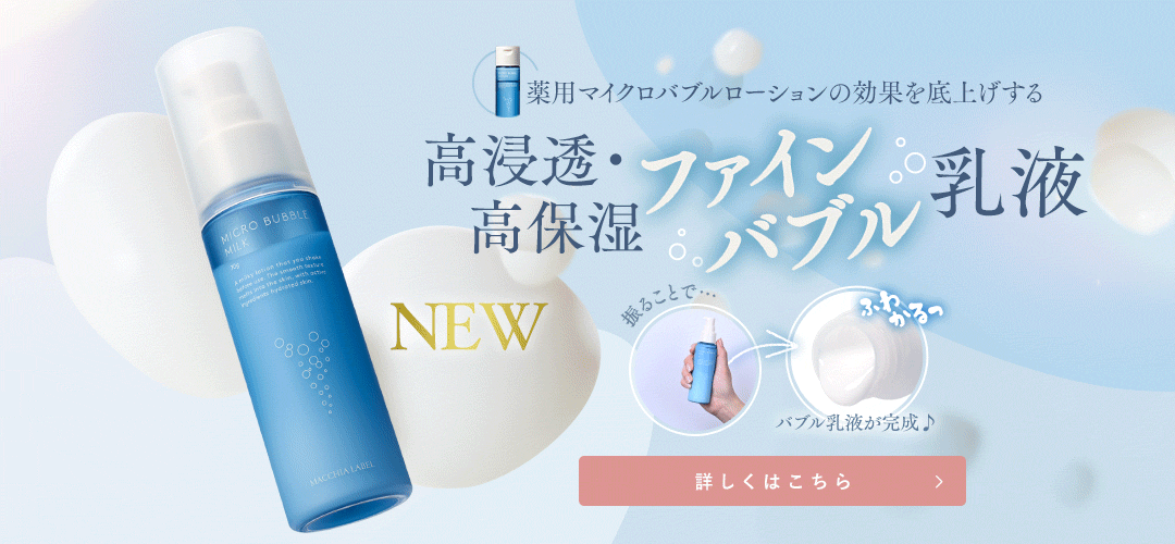 高浸透・高保湿 ファインバブル乳液 詳しくはこちら