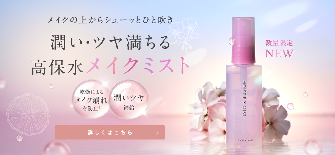 潤い・ツヤ満ちる高保水メイクミスト 詳しくはこちら