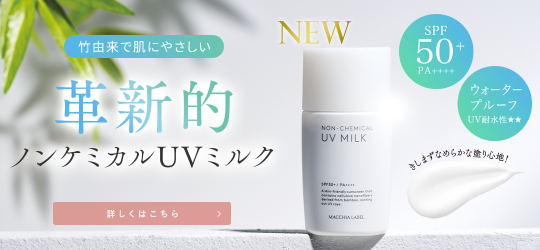 革新的ノンケミカルUVミルク 詳しくはこちら