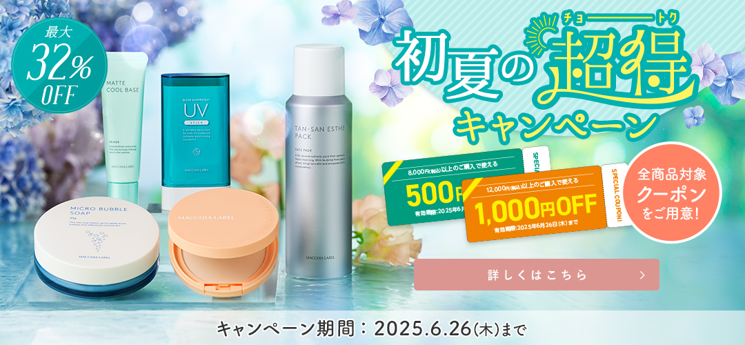 初夏の超得キャンペーン キャンペーン期間：2025年6月26(木)まで 詳しくはこちら