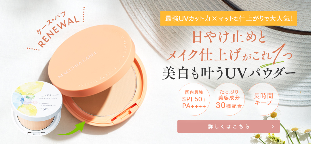 日やけ止めとメイク仕上げがこれ1つ 美白も叶うUVパウダー 薬用サマーUVパウダー５０＋ 詳しくはこちら