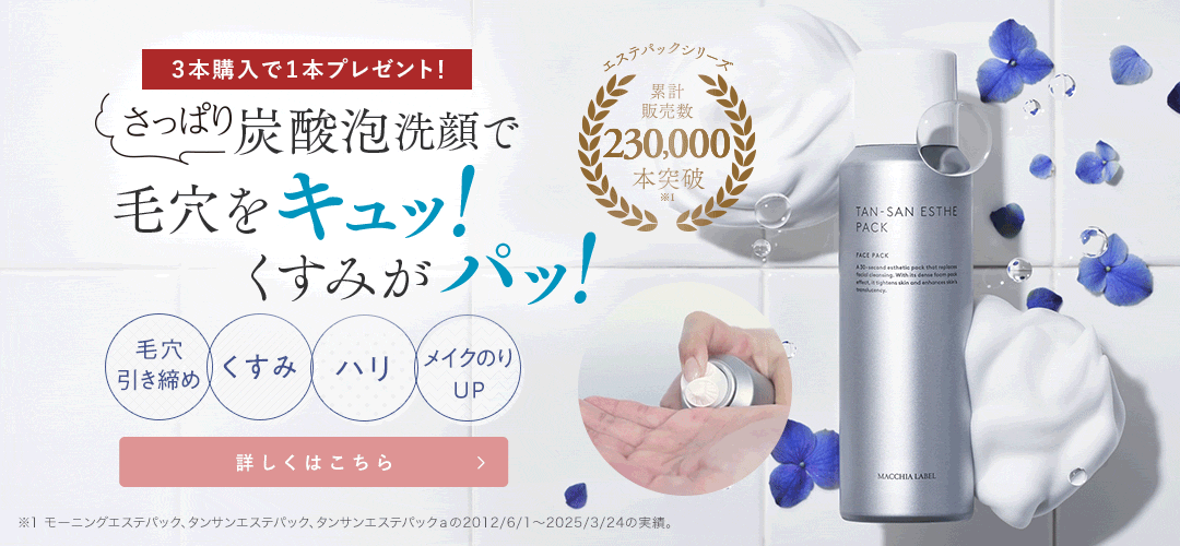 さっぱり炭酸泡洗顔で毛穴をキッ！くすみがパッ！ タンサンエステパックa 詳しくはこちら