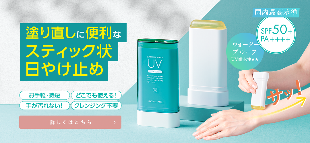 塗り直しに便利なスティック状日やけ止め クイックサンプロテクトＵＶスティック５０＋ 詳しくはこちら