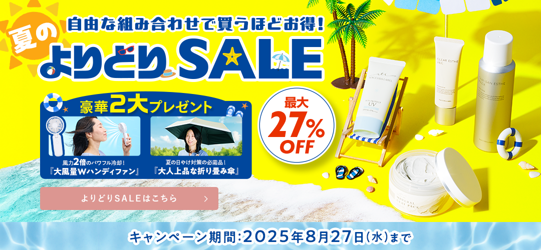 夏のよりどりセール キャンペーン期間：2025年8月27(水)まで 詳しくはこちら