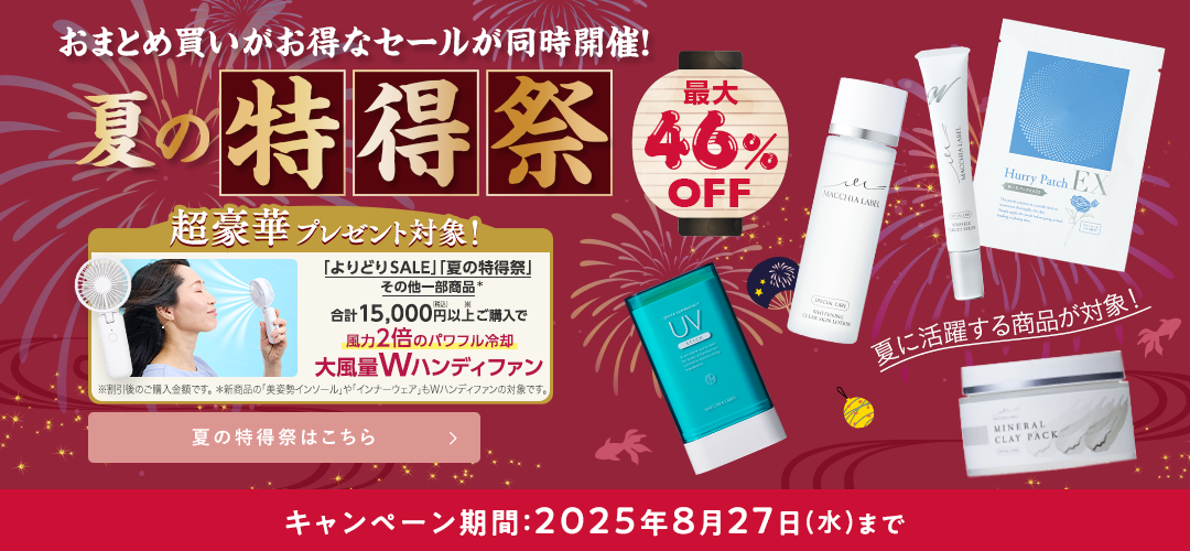 夏の特得祭 キャンペーン期間：2025年8月27(水)まで 詳しくはこちら