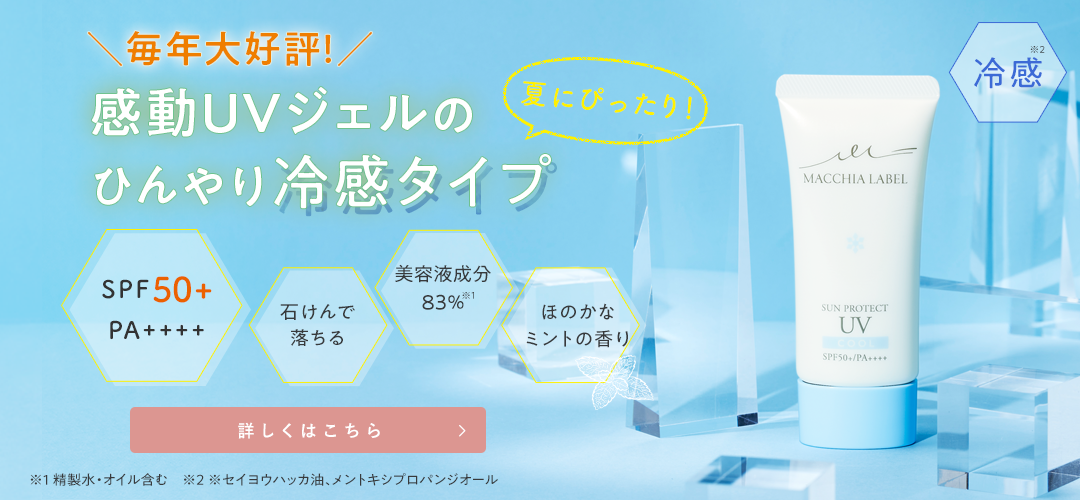 毎年大好評！感動UVジェルのひんやり冷感タイプ サンプロテクトＵＶジェルクール５０＋ 詳しくはこちら