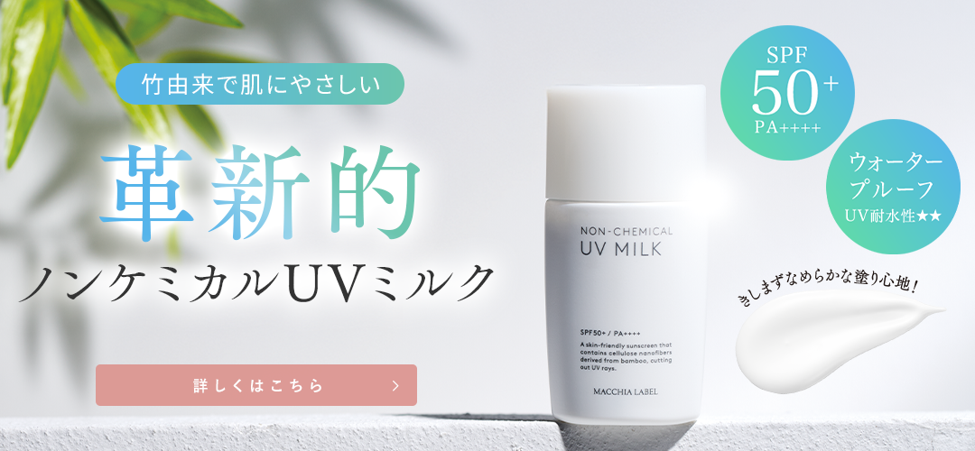 革新的ノンケミカルUVミルク ノンケミカルＵＶミルク５０＋ 詳しくはこちら