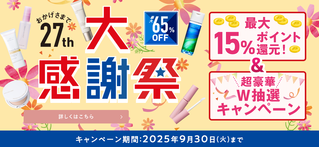 大感謝祭 キャンペーン期間：2025年9月30日(火)まで 詳しくはこちら