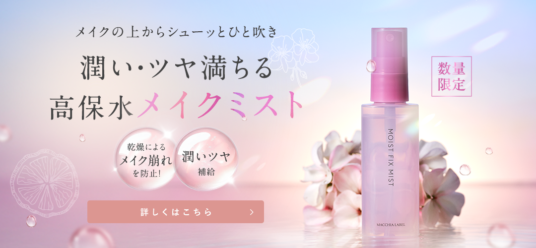 モイストフィックスミスト 詳しくはこちら