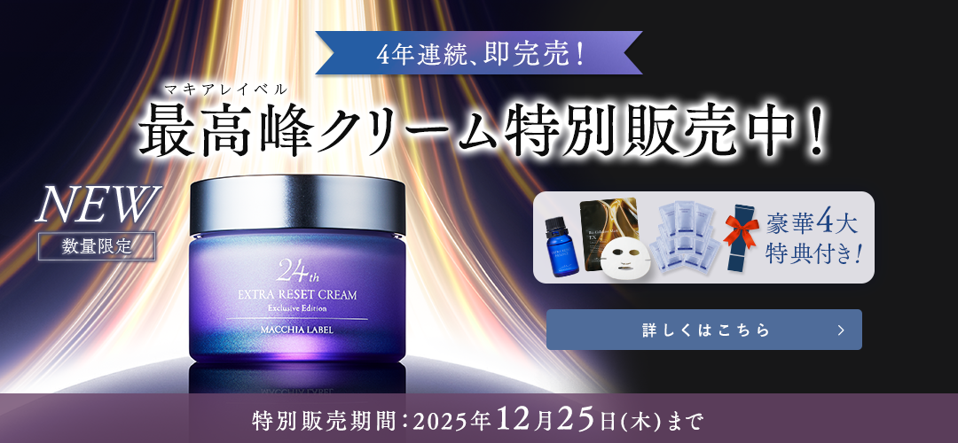 マキアレイベル最高峰クリーム特別販売中 詳しくはこちら