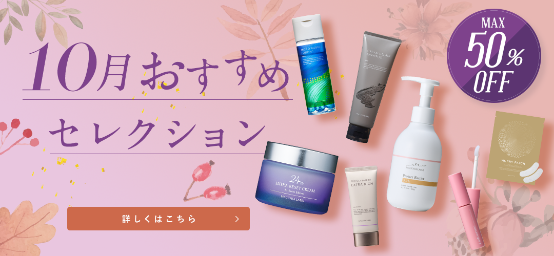10月おすすめセレクション 詳しくはこちら