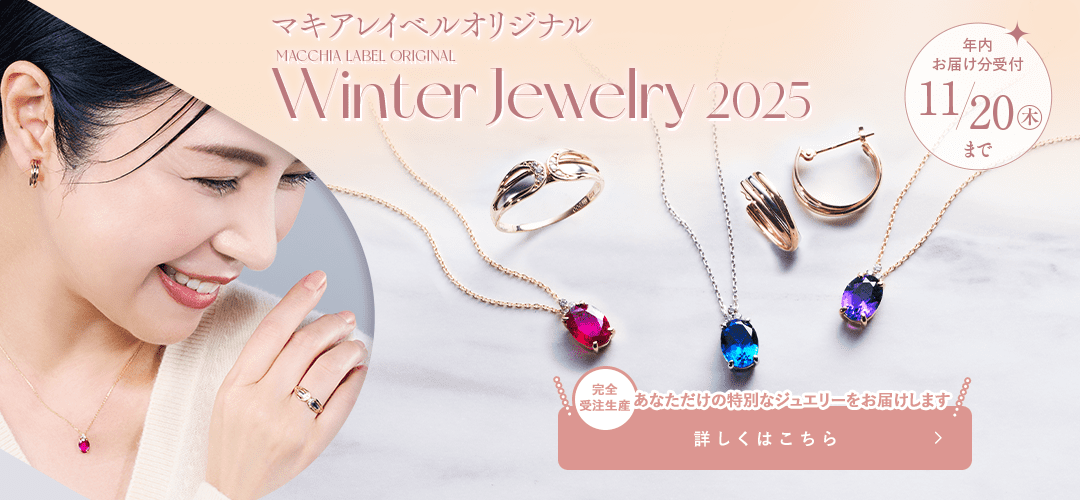 マキアレイベルオリジナル Winter Jewelry 2025 詳しくはこちら