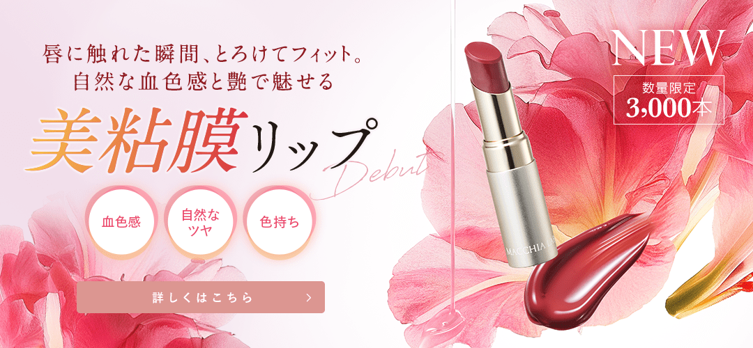 メルトリップスティック 詳しくはこちら