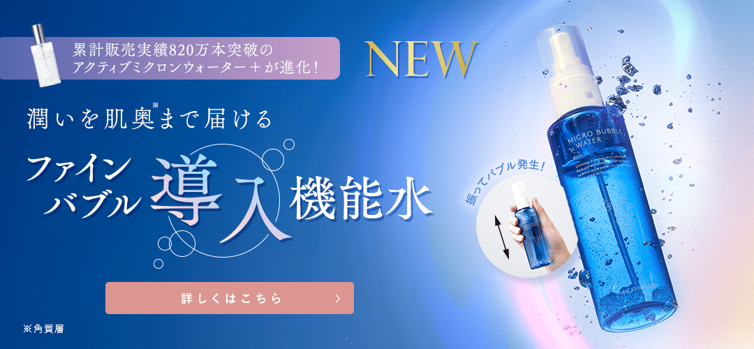 マイクロバブルミクロンウォーター 詳しくはこちら