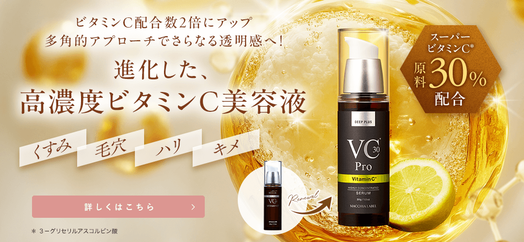 ディーププラスVC３０プロ 詳しくはこちら