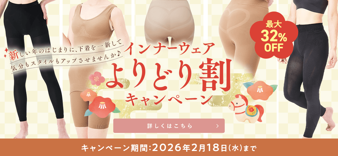 インナーウェアよりどり割キャンペーン 詳しくはこちら