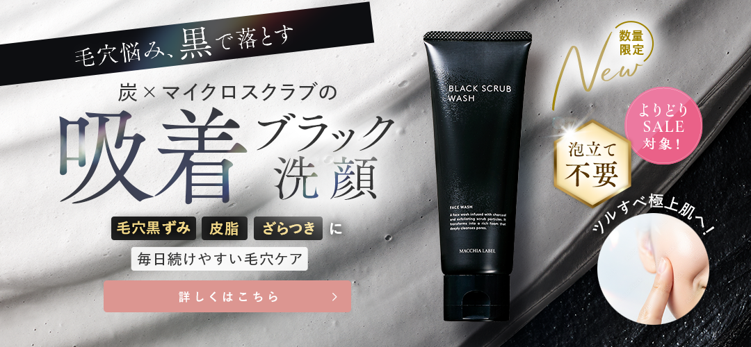 ブラックスクラブウォッシュ詳しくはこちら