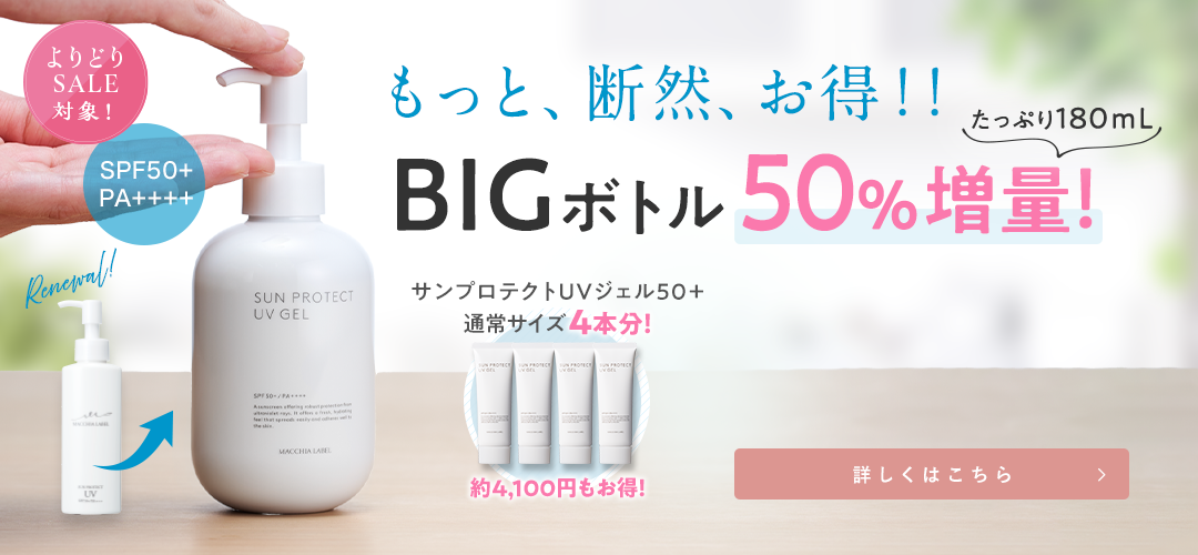 サンプロテクトUVジェルBIG リニューアル 詳しくはこちら