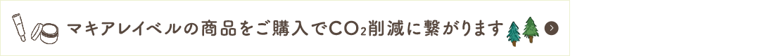 マキアレイベルの商品をご購入でCO2削減に繋がっています