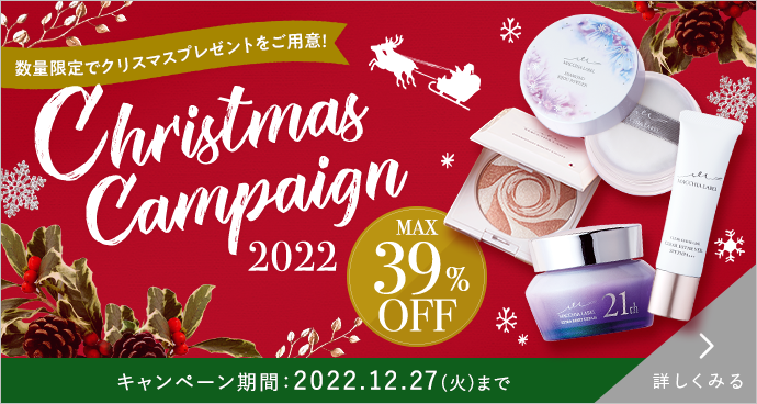Christmas Campaign 2022 MAX39%OFF 数量限定でクリスマスプレゼントをご用意！キャンペーン期間：2022.12.27(火)まで