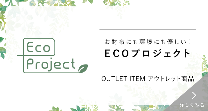 ECOプロジェクトアウトレット商品