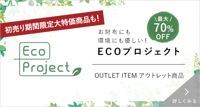 ECOプロジェクトアウトレット商品