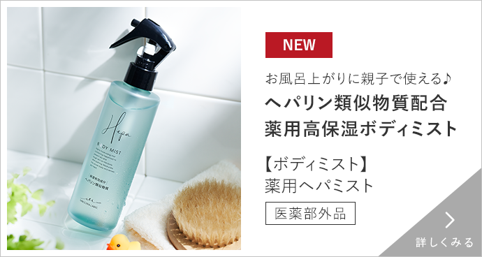 お風呂上がりに親子で使える♪ヘパリン類似物質配合 薬用高保湿ボディミスト【ボディミスト】薬用ヘパミスト［医薬部外品］