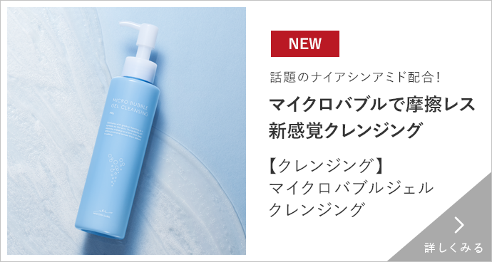 話題のナイアシンアミド配合！マイクロバブルで摩擦レス 新感覚クレンジング【クレンジング】マイクロバブルジェル クレンジング