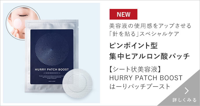 ピンポイント型集中ヒアルロン酸パッチ【シート状美容液】HURRY PATCH BOOST はーりパッチブースト
