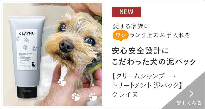 安全設計にこだわった犬の泥パック【クリームシャンプー・トリートメント 泥パック】クレイヌ